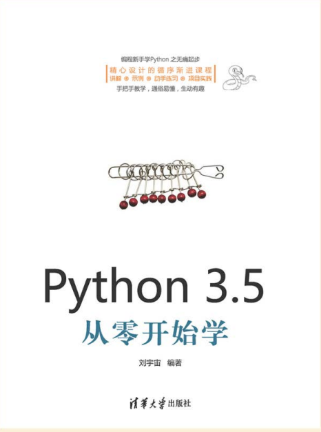 Python 3.5从零开始学 刘宇宙 完整pdf_Python教程