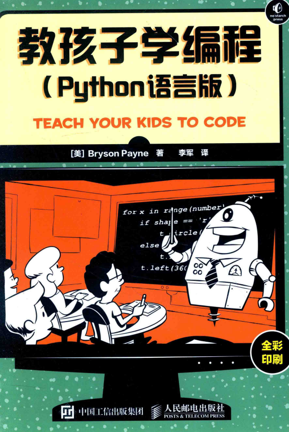 教孩子学编程 Python语言版 中文pdf_Python教程