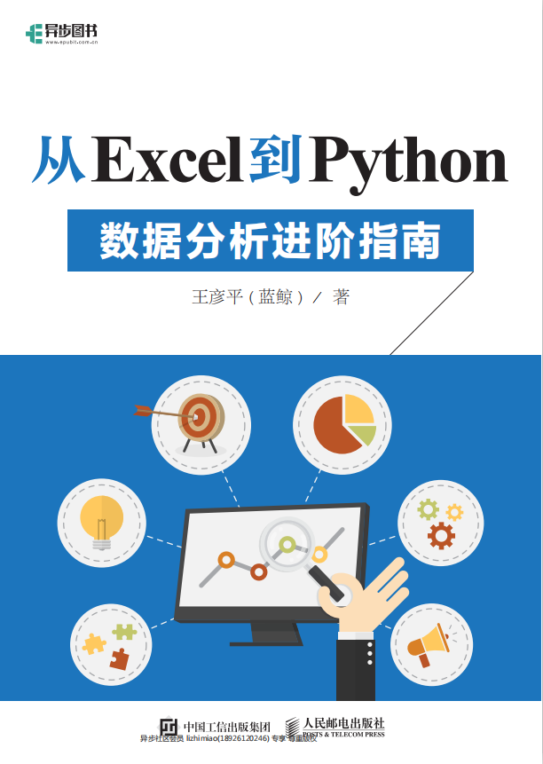 从Excel到Python 数据分析进阶指南 pdf_Python教程