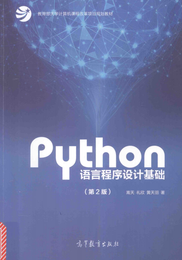 Python语言程序设计基础（第2版） 高清pdf_Python教程
