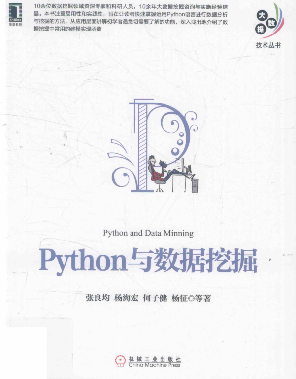 Python与数据挖掘 完整pdf_Python教程