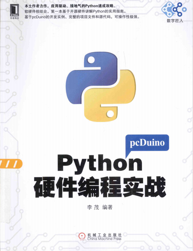 Python硬件编程实战 PDF_Python教程