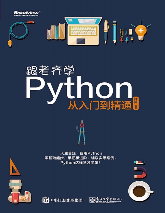 跟老齐学Python 从入门到精通 完整版PDF_Python教程