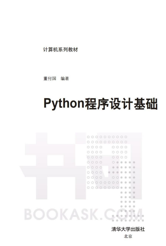Python 程序设计基础（董付国 著）完整版PDF_Python教程
