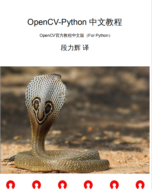 OpenCV官方教程中文版（For Python）pdf_Python教程