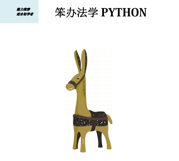 笨办法学python 第四版 中文pdf_Python教程