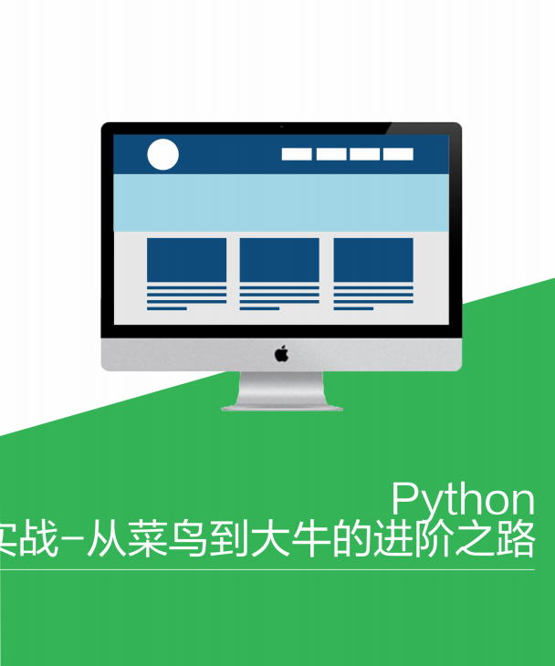 Python实战-从菜鸟到大牛的进阶之路 pdf_Python教程