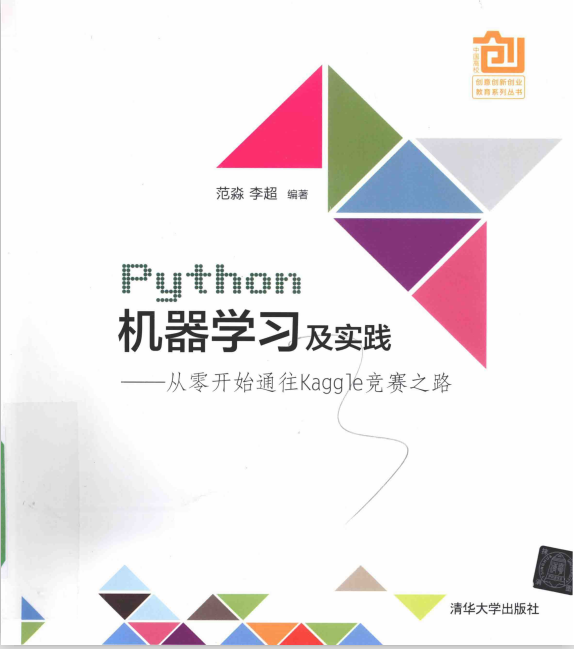 Python机器学习及实践：从零开始通往Kaggle竞赛之路 完整pdf_Python教程