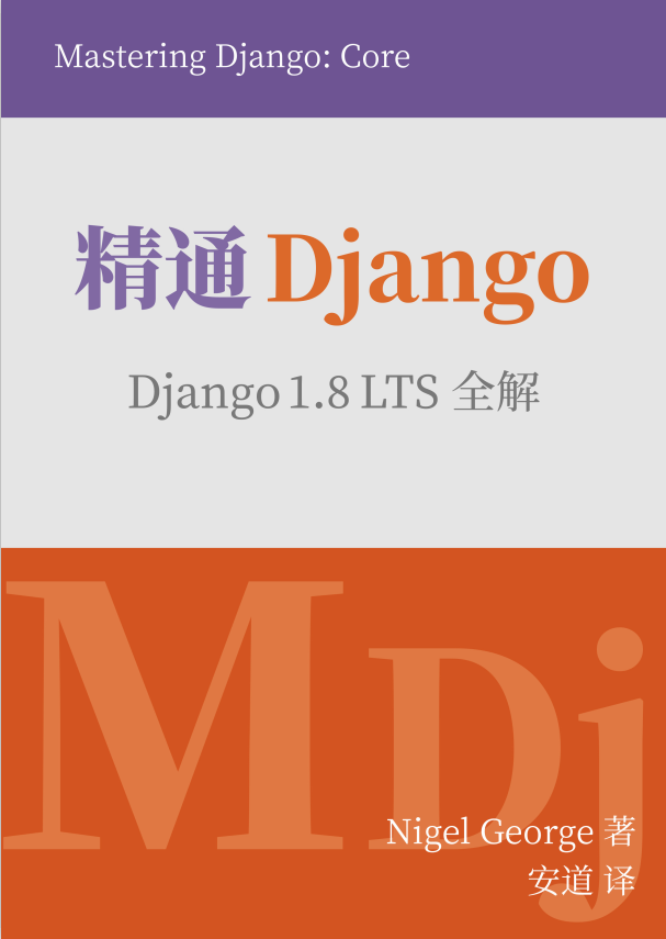 精通 Django（中文版） 1.8 LTS全解 高清pdf版_Python教程
