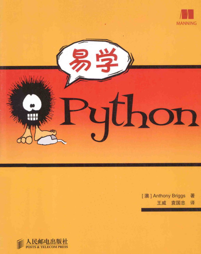 易学Python （Anthony Briggs著） 中文_Python教程