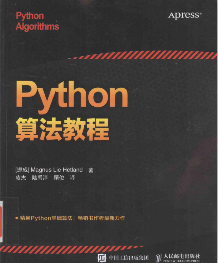 Python算法教程 （[挪威]赫特兰） 中文完整_Python教程