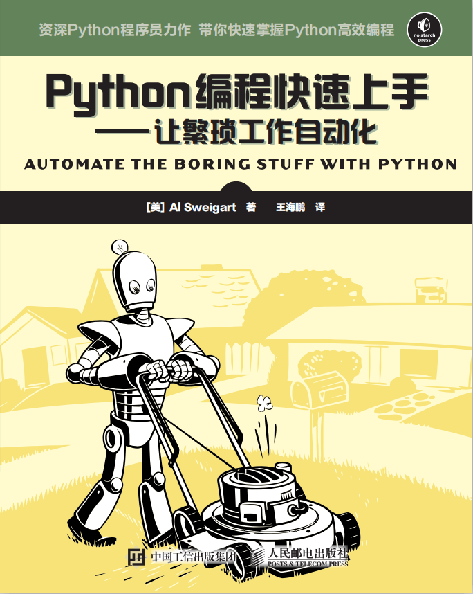 Python编程快速上手—让繁琐工作自动化 中文_Python教程