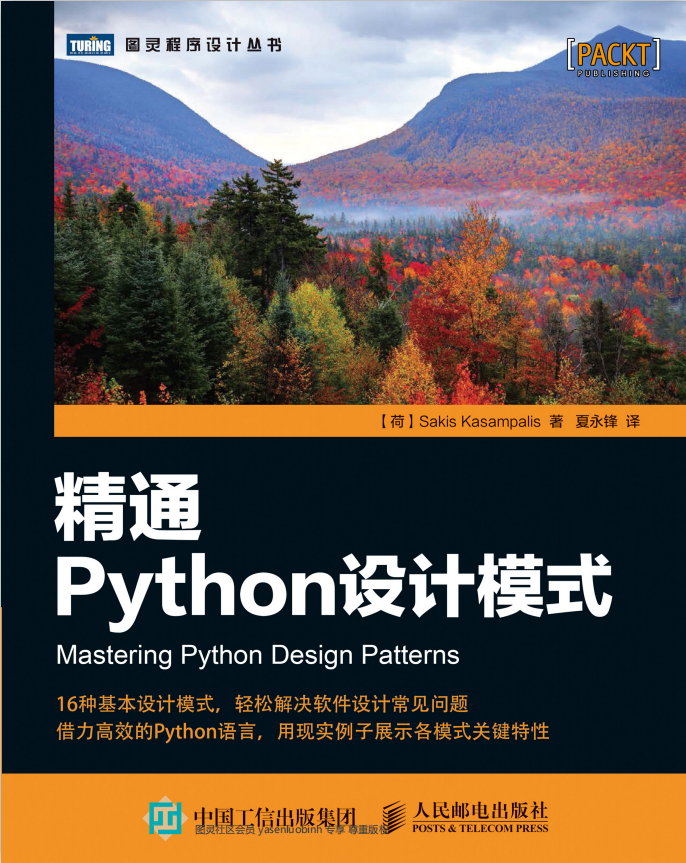 精通Python设计模式 （Sakis Kasampalis） 中文高清_Python教程