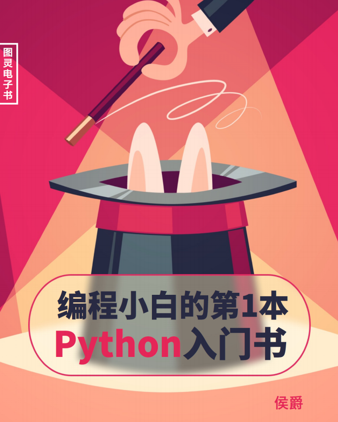 编程小白的第一本Python入门书 中文pdf_Python教程