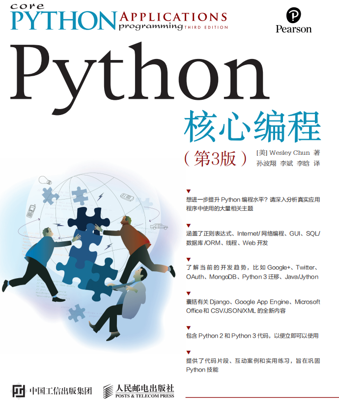 Python核心编程（第3版） （美.Wesley Chun） 中文_Python教程