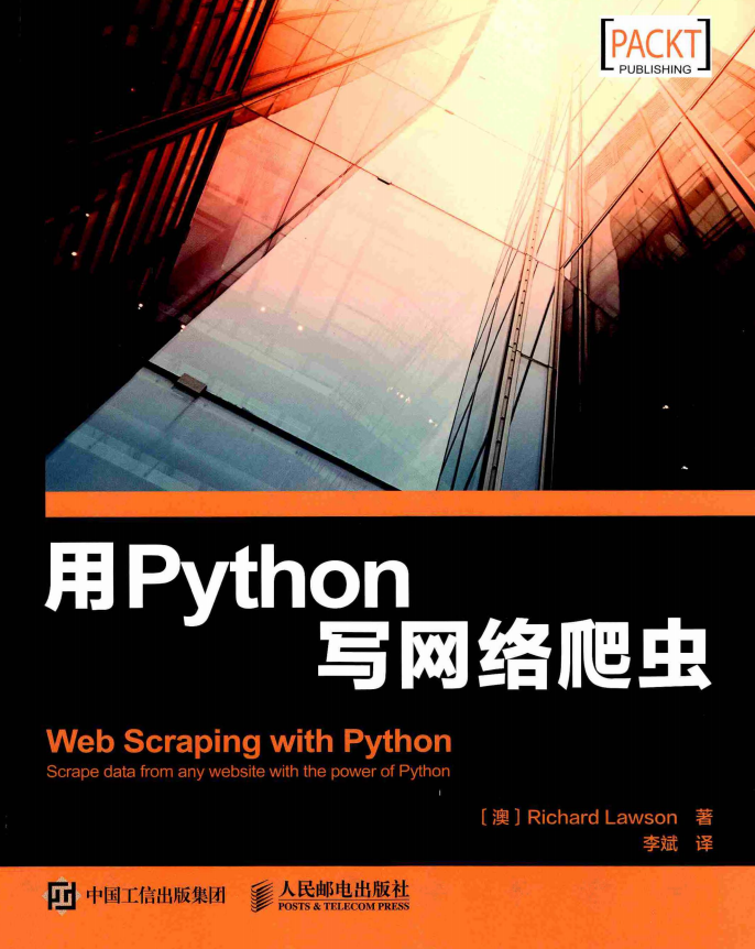 用Python写网络爬虫 （理查德 劳森） 中文_Python教程