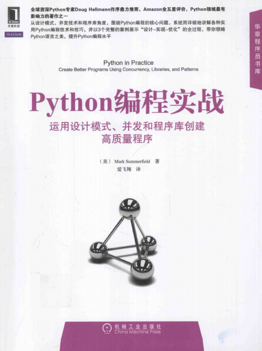 Python编程实战：运用设计模式、并发和程序库创建高质量程序 pdf_Python教程