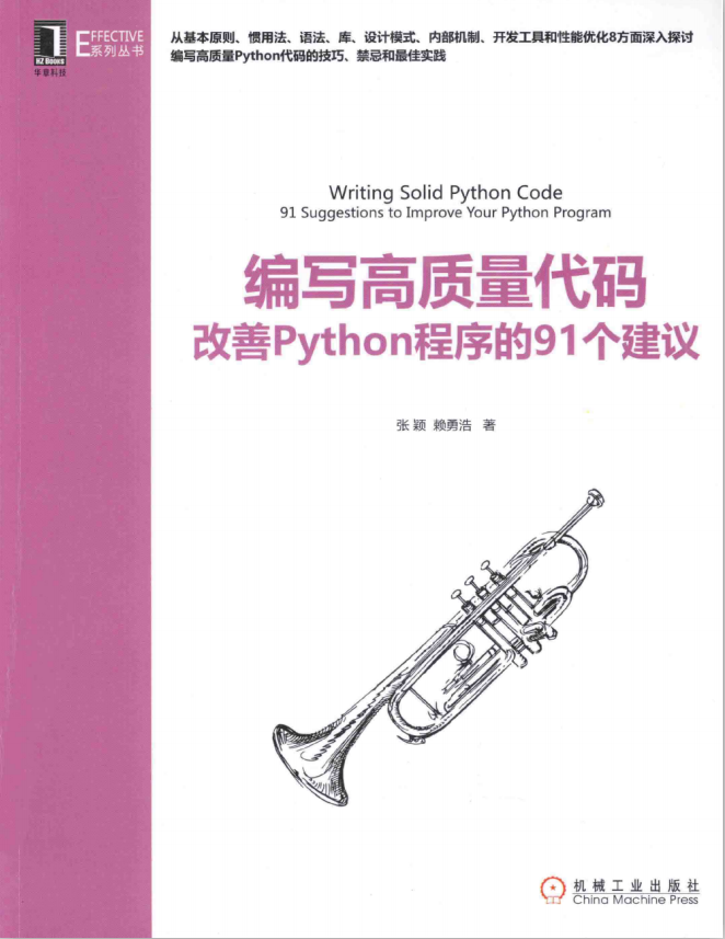 编写高质量代码：改善Python程序的91个建议 （张颖/赖勇浩） 中文pdf_Python教程
