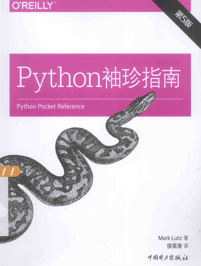 Python袖珍指南 第5版 （美）卢茨（Mark Lutz） 中文pdf_Python教程