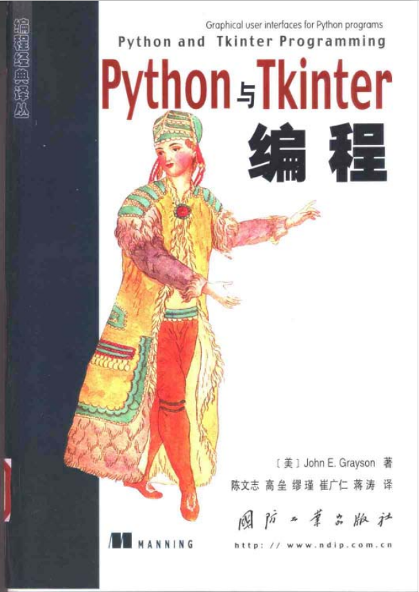 Python与Tkinter编程 PDF_Python教程