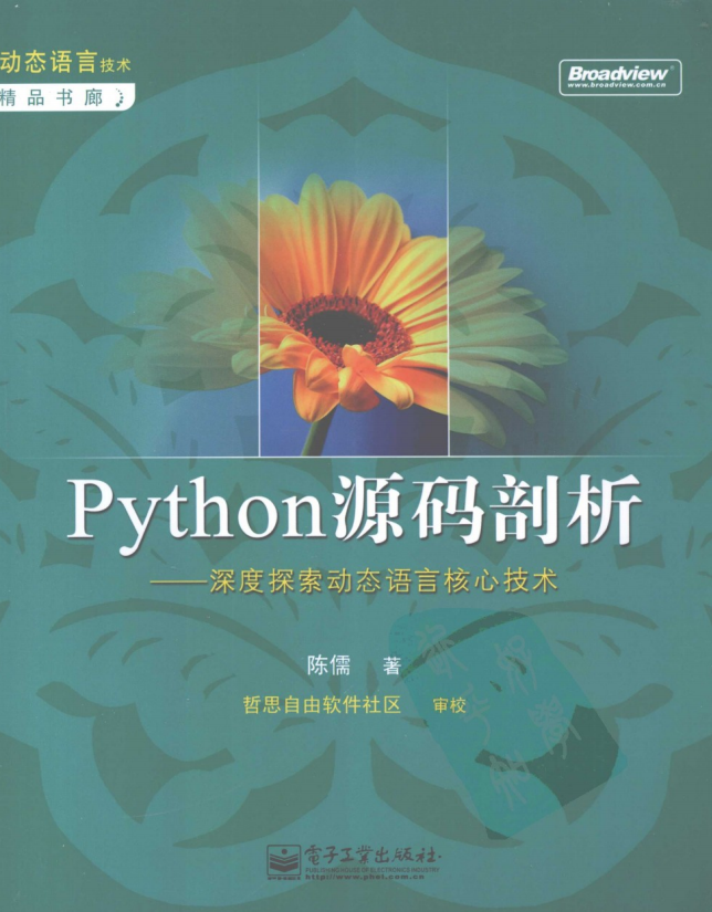 Python源码剖析-深度探索动态语言核心技术 PDF_Python教程
