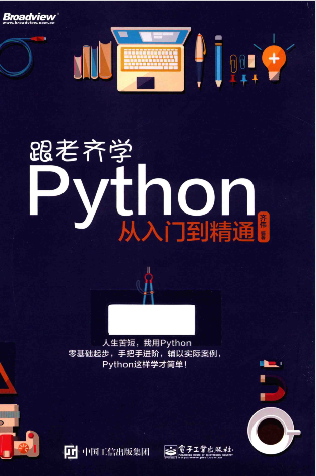 跟老齐学python从入门到精通_Python教程