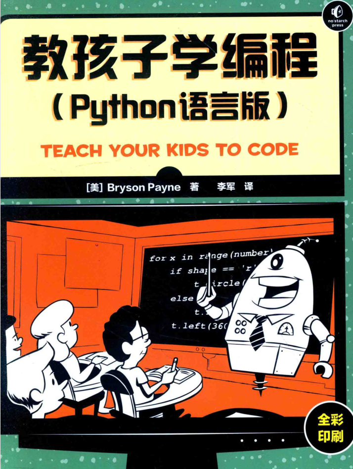 教孩子学编程 PYTHON语言版 PDF_Python教程