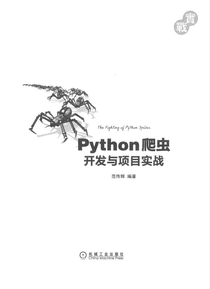 Python爬虫开发与项目实战_Python教程