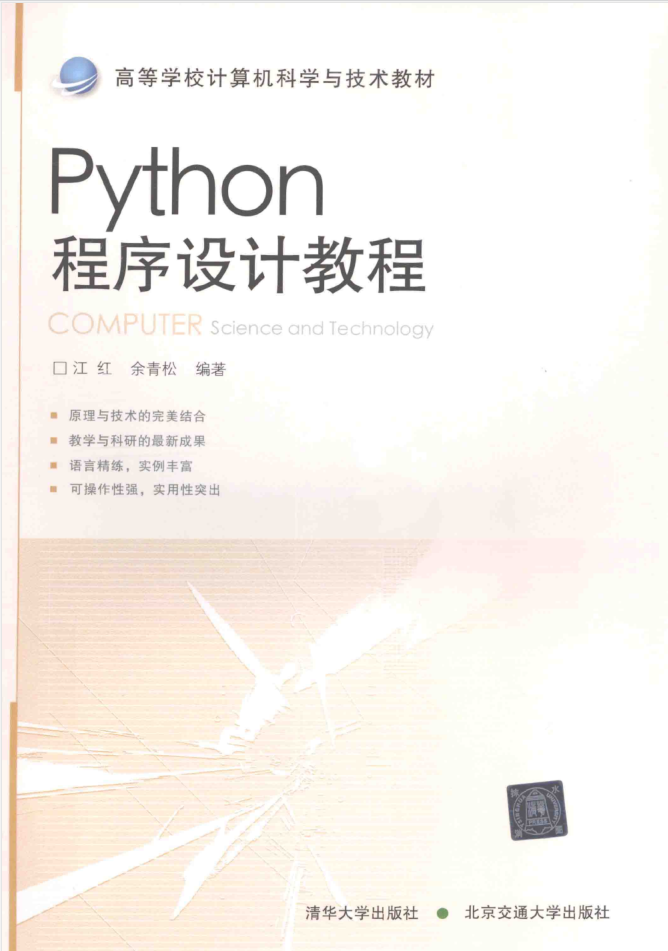 Python程序设计教程 PDF_Python教程