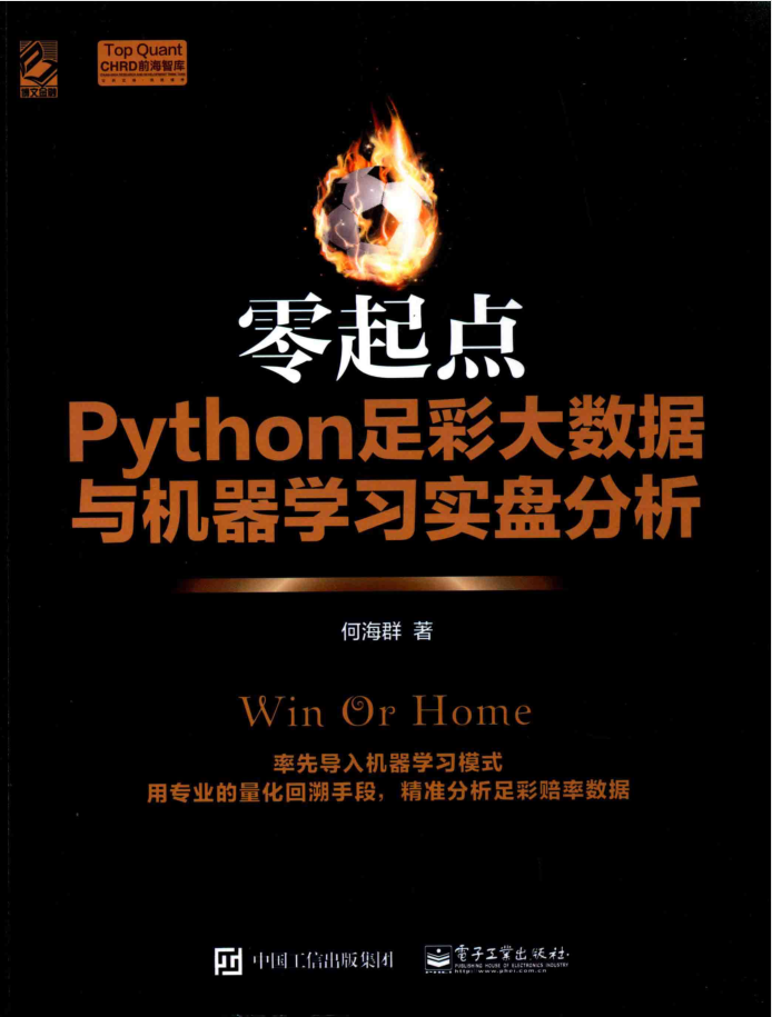 零起点PYTHON足彩大数据与机器学习实盘分析_Python教程