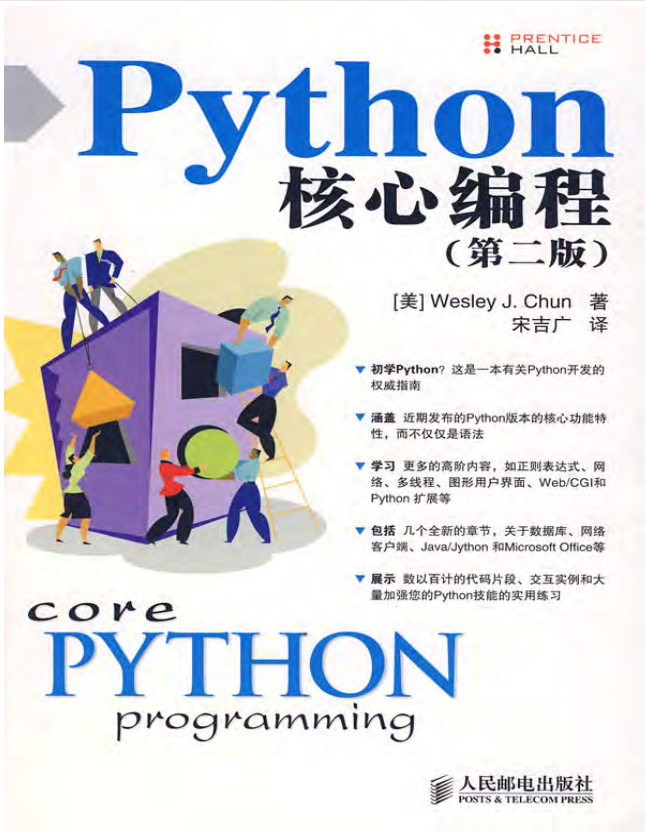 CorePythonProgramming核心编程第二版_Python教程