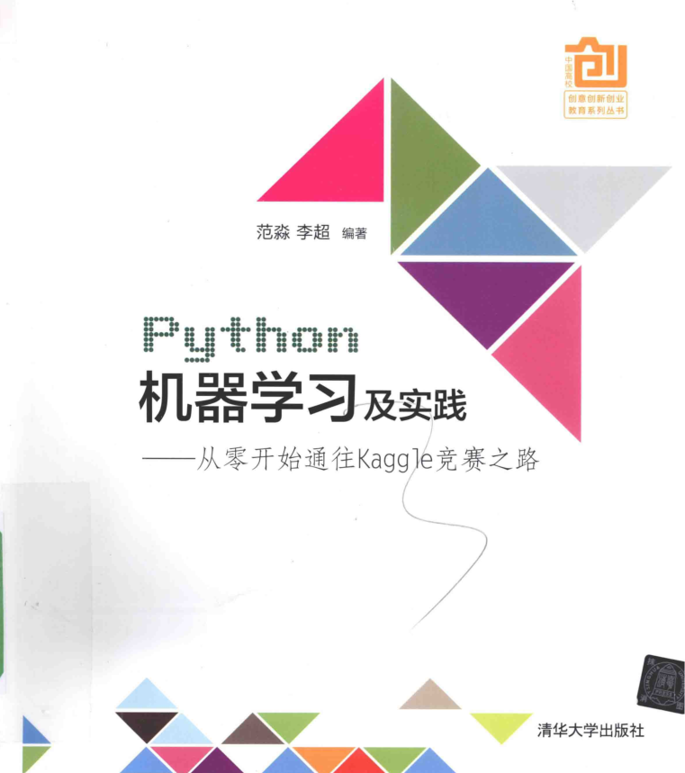 Python机器学习及实践——从零开始通往Kaggle竞赛之路_Python教程