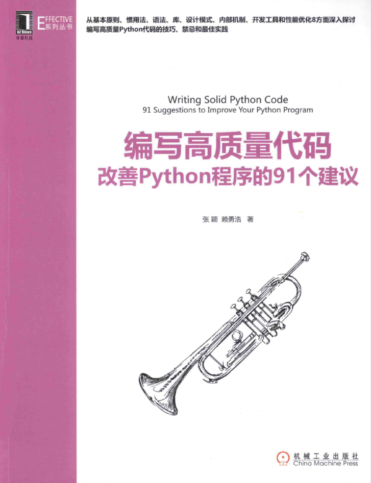 编写高质量代码：改善Python程序的91个建议_Python教程