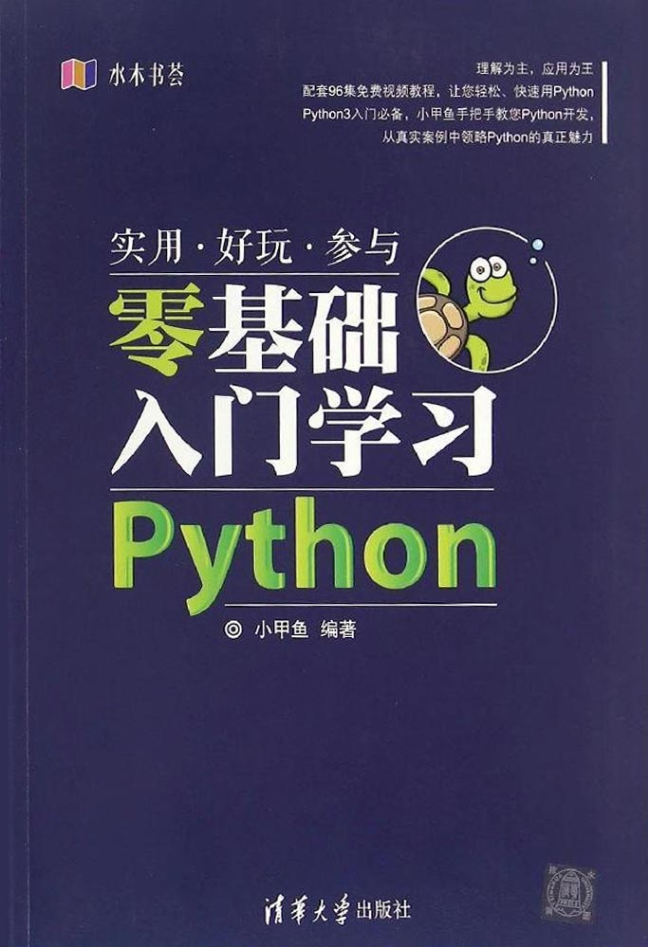 零基础入门学习Python.小甲_Python教程