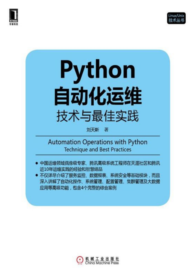 Python 自动化运维 （技术与最佳实践）_Python教程