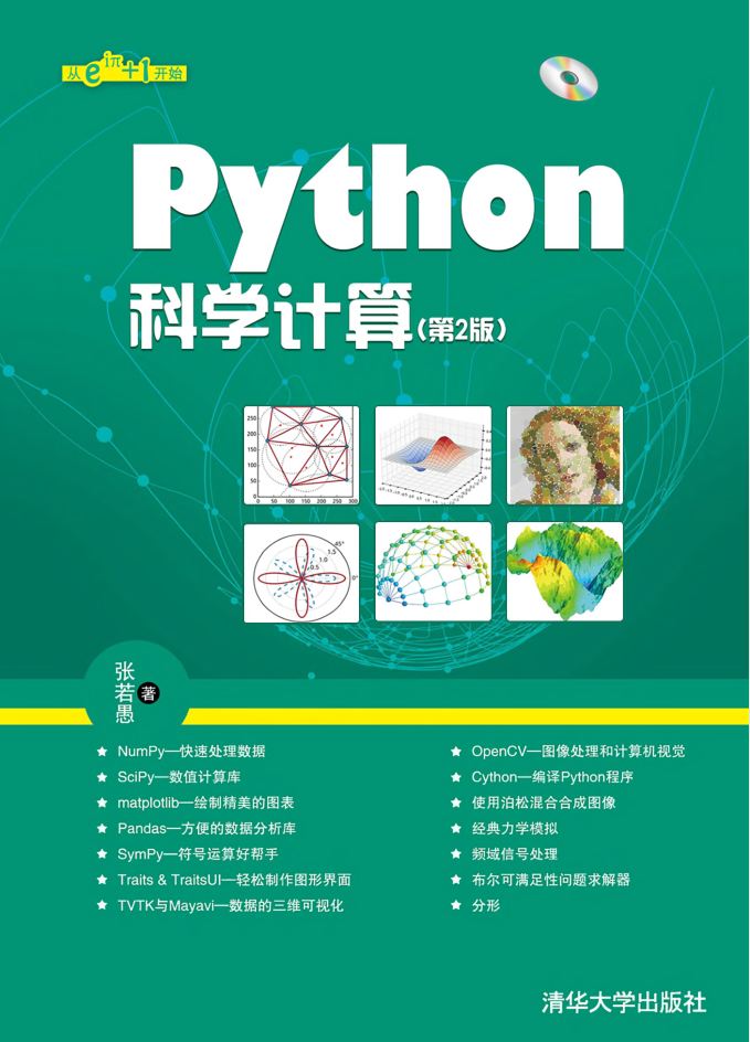 Python科学计算（第2版）.张若愚（带详细书签高清文字版）_Python教程