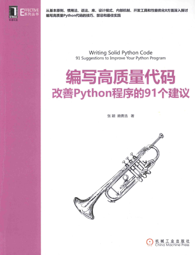 编写高质量代码 改善Python程序的91个建议_Python教程