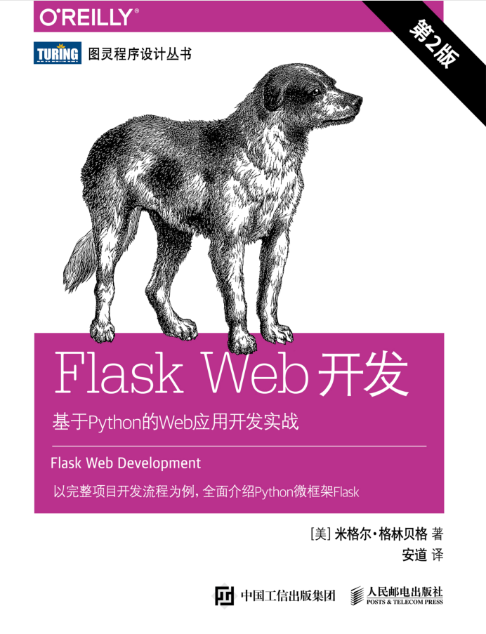 Flask Web开发：基于Python的Web应用开发实战（第2版）【试读】_Python教程