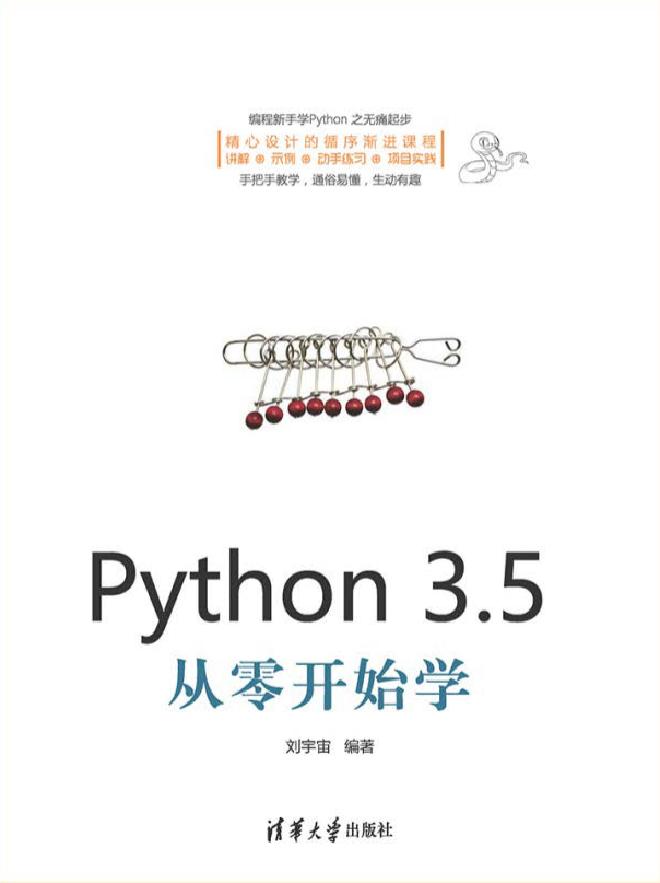 Python 3.5从零开始学（电子书）_Python教程