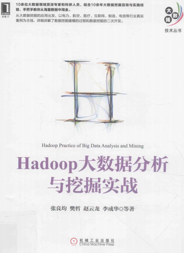 Hadoop大数据分析与挖掘实战 完整pdf