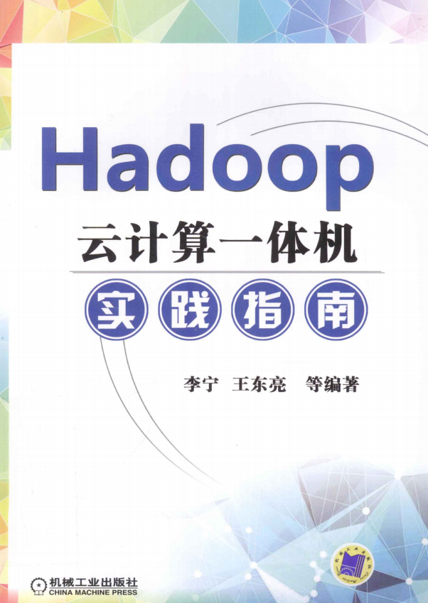 Hadoop云计算一体机实践指南 完整pdf