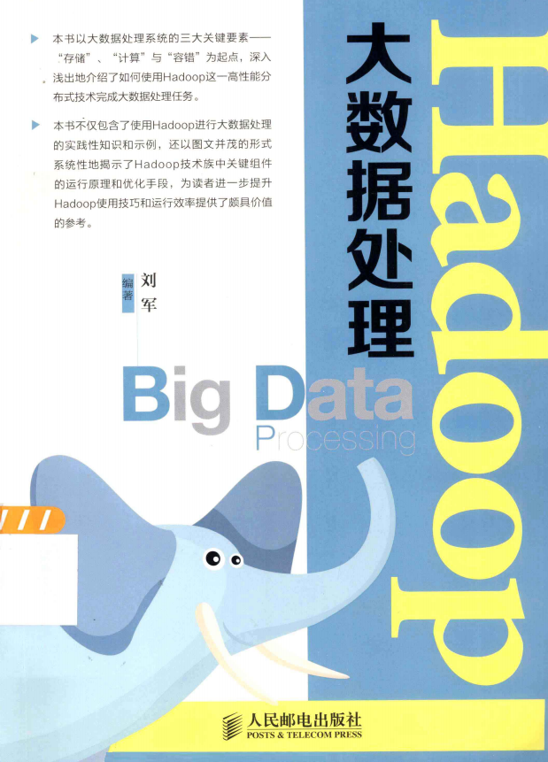 Hadoop大数据处理 中文pdf