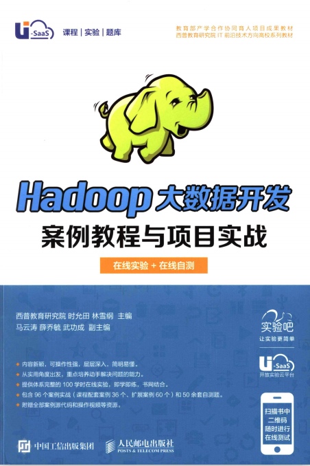 Hadoop大数据开发案例教程与项目实战 高清pdf