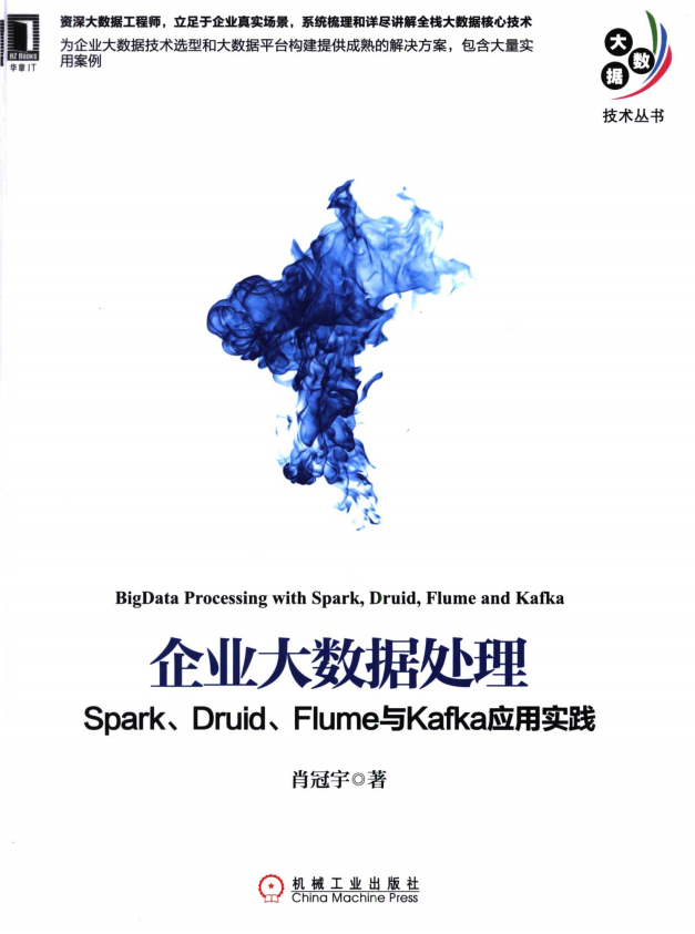 企业大数据处理 Spark、Druid、Flume与Kafka应用实践 完整pdf