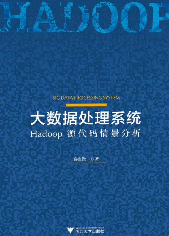 大数据处理系统 Hadoop源代码情景分析 pdf
