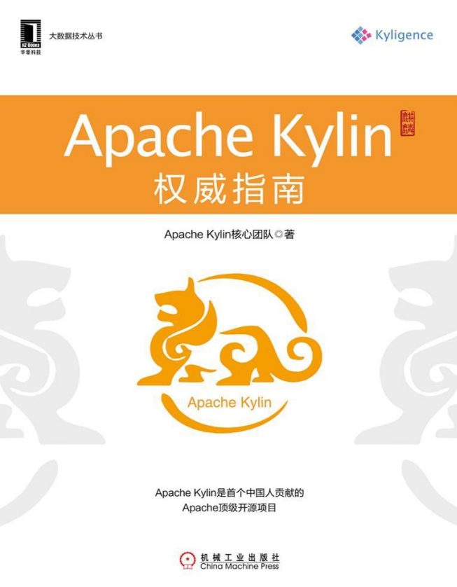大数据技术丛书：Apache Kylin权威指南 高清pdf