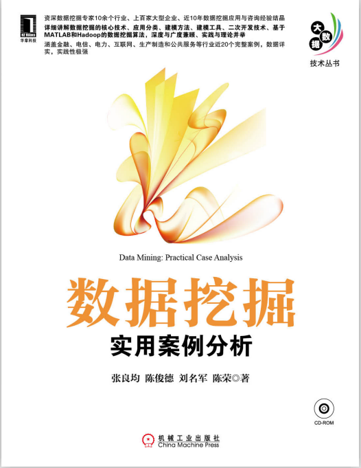 大数据技术丛书《数据挖掘：实用案例分析》 中文PDF