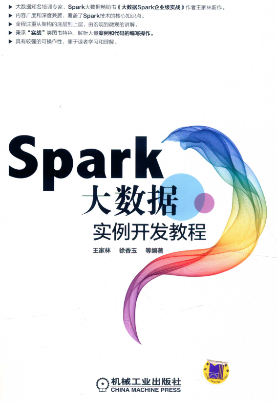 Spark大数据实例开发教程 （王家林著） 完整pdf