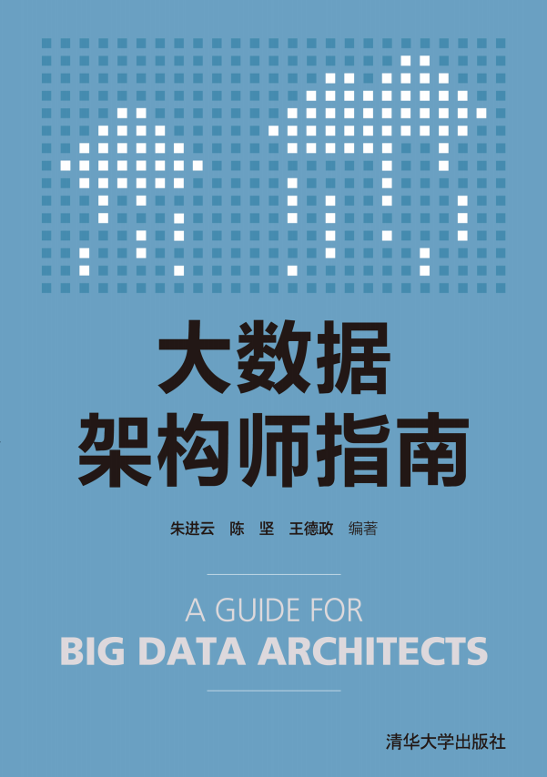 大数据架构师指南 （朱进云著） pdf完整版