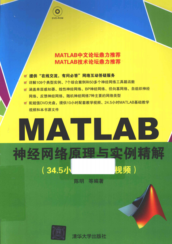 MATLAB神经网络原理与实例精解 （陈明等著） 中文